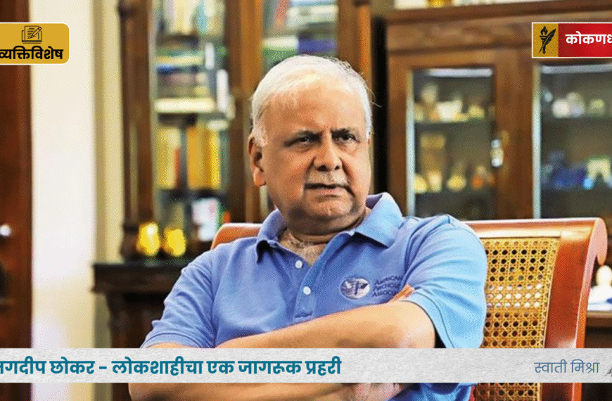 जगदीप छोकर – लोकशाहीचा एक जागरूक प्रहरी