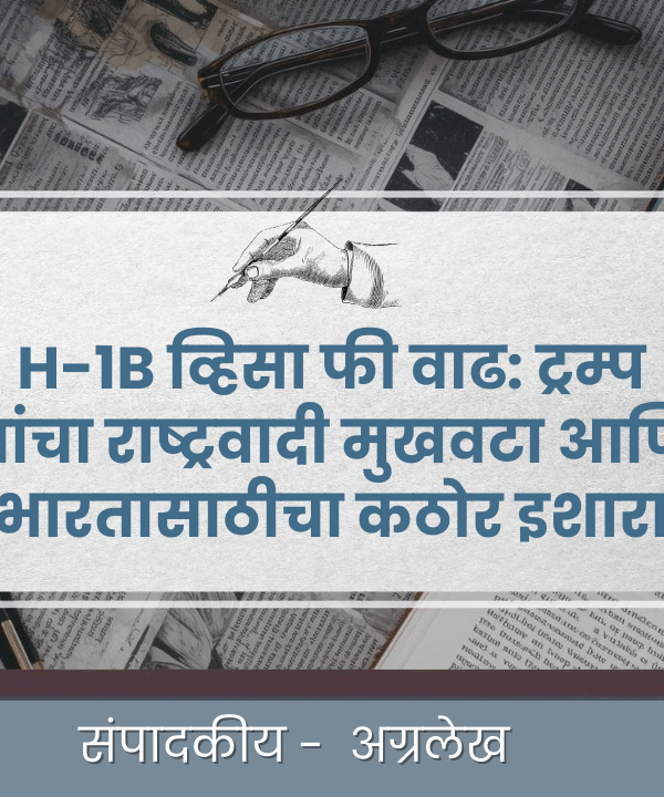 H-1B व्हिसा फी वाढ: ट्रम्प यांचा राष्ट्रवादी मुखवटा आणि भारतासाठीचा कठोर इशारा
