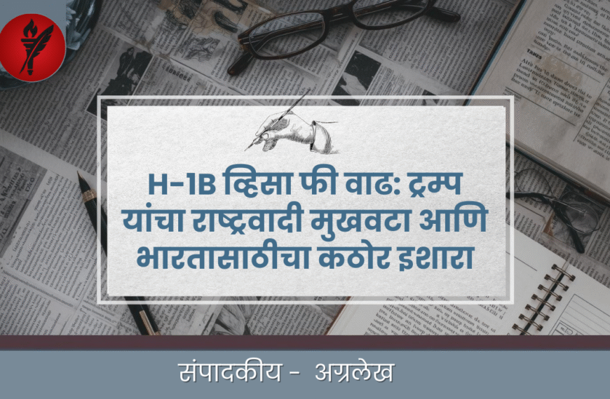 H-1B व्हिसा फी वाढ: ट्रम्प यांचा राष्ट्रवादी मुखवटा आणि भारतासाठीचा कठोर इशारा