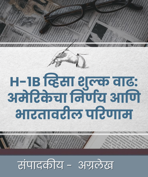 H-1B व्हिसा शुल्क वाढ: अमेरिकेचा निर्णय आणि भारतावरील परिणाम