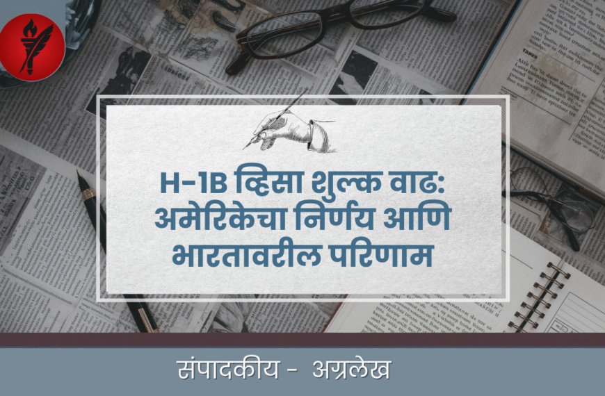 H-1B व्हिसा शुल्क वाढ: अमेरिकेचा निर्णय आणि भारतावरील परिणाम