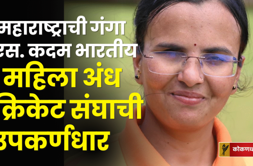 महाराष्ट्राची गंगा एस. कदम भारतीय महिला अंध क्रिकेट संघाची उपकर्णधार निवडली