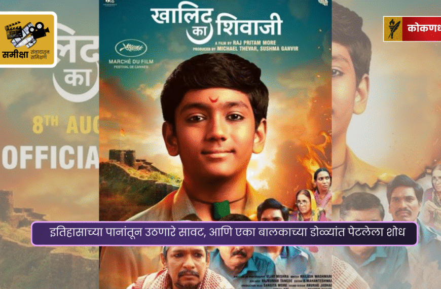 इतिहासाच्या पानांतून उठणारे सावट, आणि एका बालकाच्या डोळ्यांत पेटलेला शोध