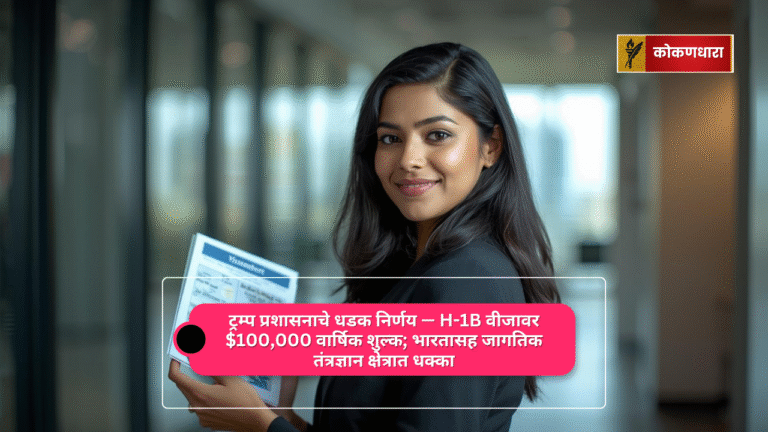 ट्रम्प प्रशासनाचे धडक निर्णय — H-1B वीजावर $100,000 वार्षिक शुल्क; भारतासह जागतिक तंत्रज्ञान क्षेत्रात धक्का