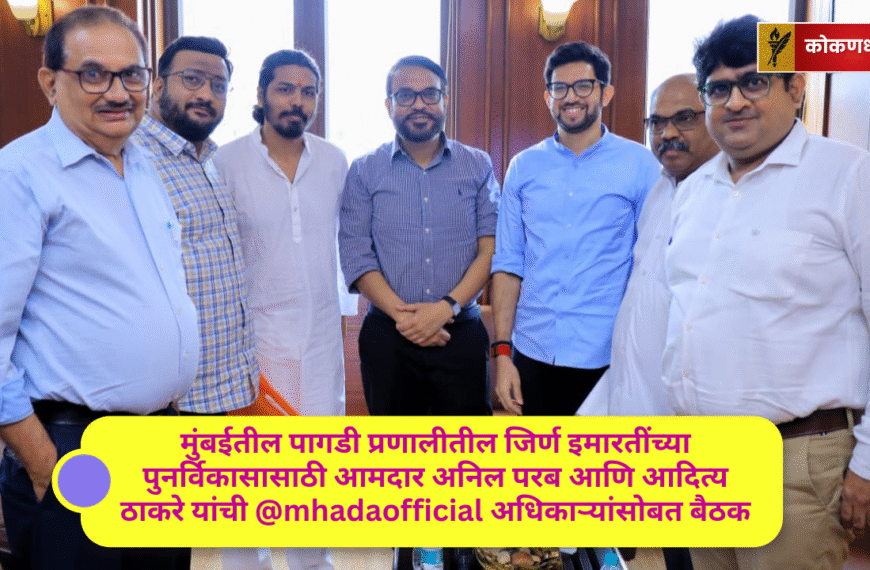 मुंबईतील पागडी प्रणालीतील जिर्ण इमारतींच्या पुनर्विकासासाठी आमदार अनिल परब आणि आदित्य ठाकरे यांची mhadaofficial अधिकाऱ्यांसोबत बैठक