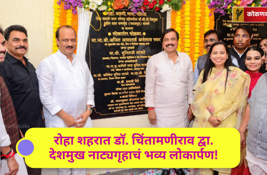 रोहा शहरात डॉ. चिंतामणीराव द्वा. देशमुख नाट्यगृहाचं भव्य लोकार्पण!