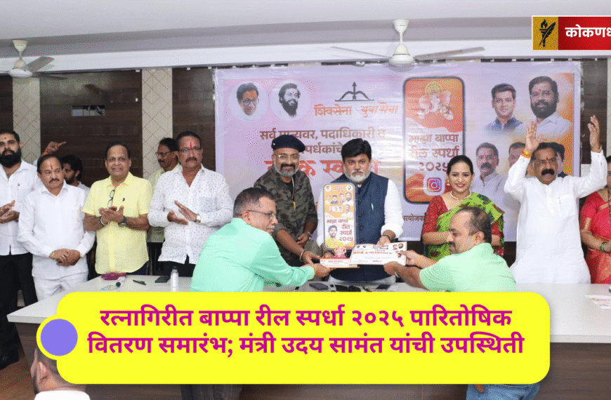 रत्नागिरीत बाप्पा रील स्पर्धा २०२५ पारितोषिक वितरण समारंभ; मंत्री उदय सामंत यांची उपस्थिती