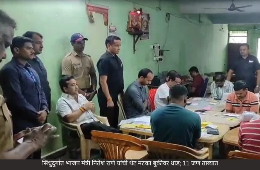 सिंधुदुर्गात भाजप मंत्री नितेश राणे यांची थेट मटका बुकीवर धाड; 11 जण ताब्यात