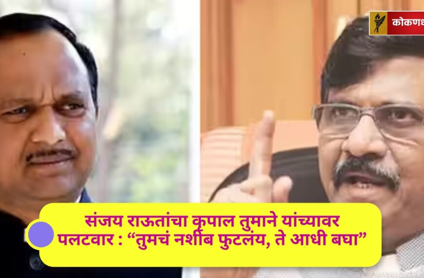 संजय राऊतांचा कृपाल तुमाने यांच्यावर पलटवार : “तुमचं नशीब फुटलंय, ते आधी बघा”शिवसेना आमदारांचे पक्षप्रवेश होणार असल्याचा दावा कृपाल तुमाने; संजय राऊत म्हणाले – “शिवसेना निष्ठावंतांची आहे