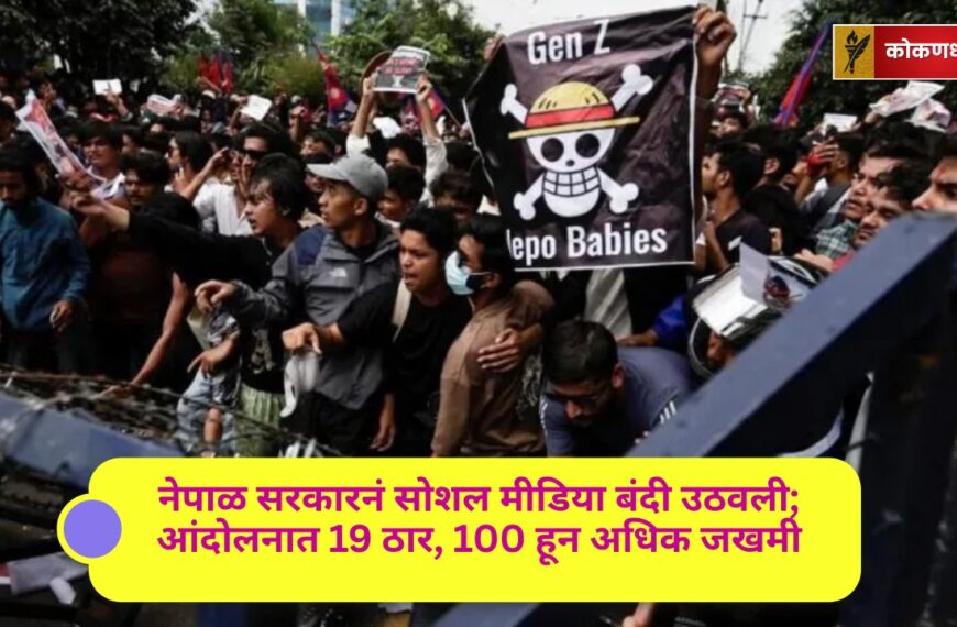 नेपाळ सरकारनं सोशल मीडिया बंदी उठवली; आंदोलनात 19 ठार, 100 हून अधिक जखमी