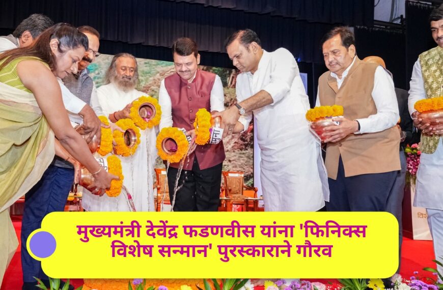 मुख्यमंत्री देवेंद्र फडणवीस यांना ‘फिनिक्स विशेष सन्मान’ पुरस्काराने गौरव