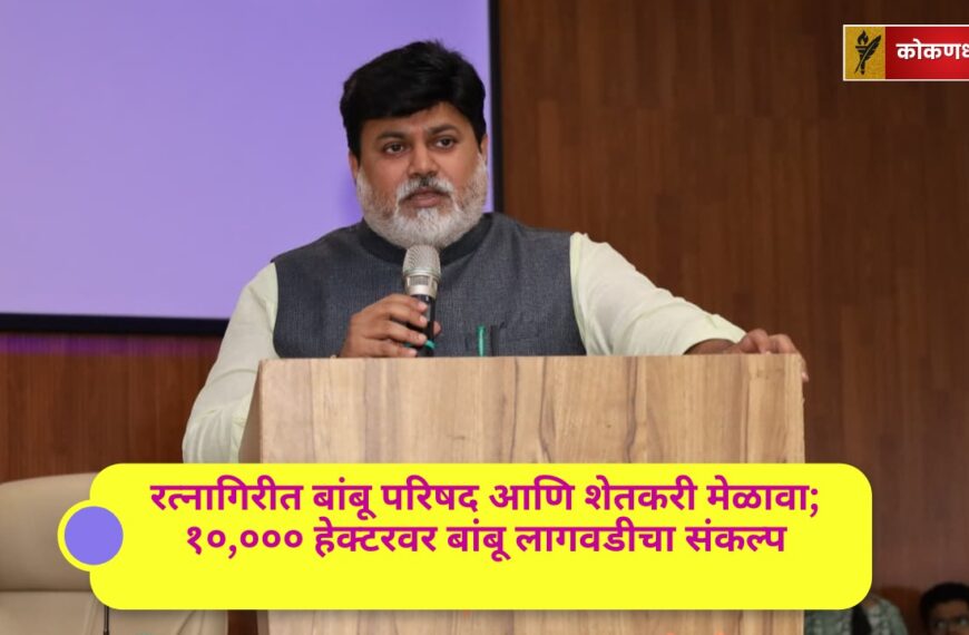 रत्नागिरीत बांबू परिषद आणि शेतकरी मेळावा; १०,००० हेक्टरवर बांबू लागवडीचा संकल्प