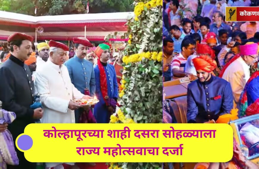 कोल्हापूरच्या शाही दसरा सोहळ्याला राज्य महोत्सवाचा दर्जा