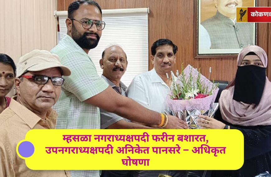 म्हसळा नगराध्यक्षपदी फरीन बशारत, उपनगराध्यक्षपदी अनिकेत पानसरे – अधिकृत घोषणा