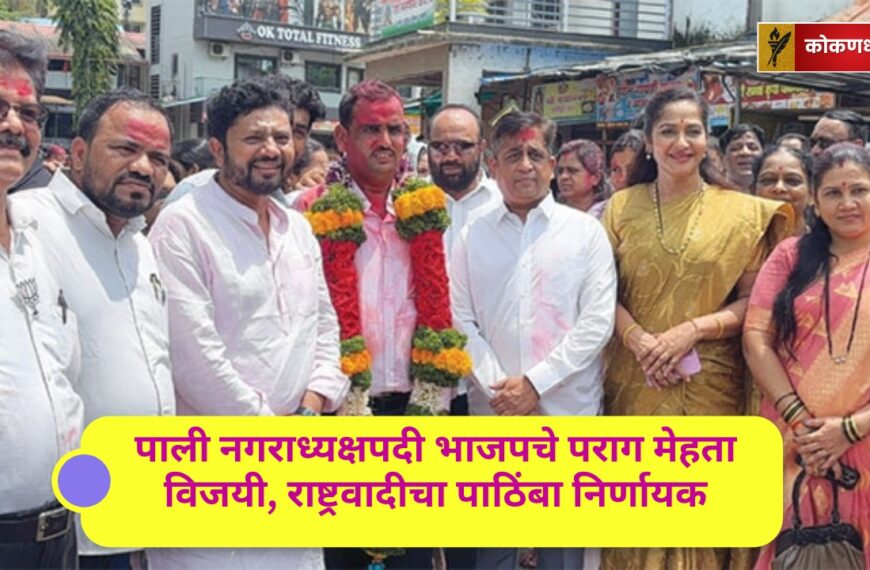 पाली नगराध्यक्षपदी भाजपचे पराग मेहता विजयी, राष्ट्रवादीचा पाठिंबा निर्णायक