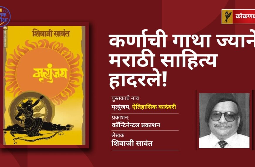 कर्णाची गाथा ज्याने मराठी साहित्य हादरले! – मृत्युंजय समीक्षा