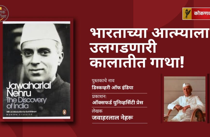 भारताच्या आत्म्याला उलगडणारी कालातीत गाथा! – डिस्कव्हरी ऑफ इंडिया समीक्षा