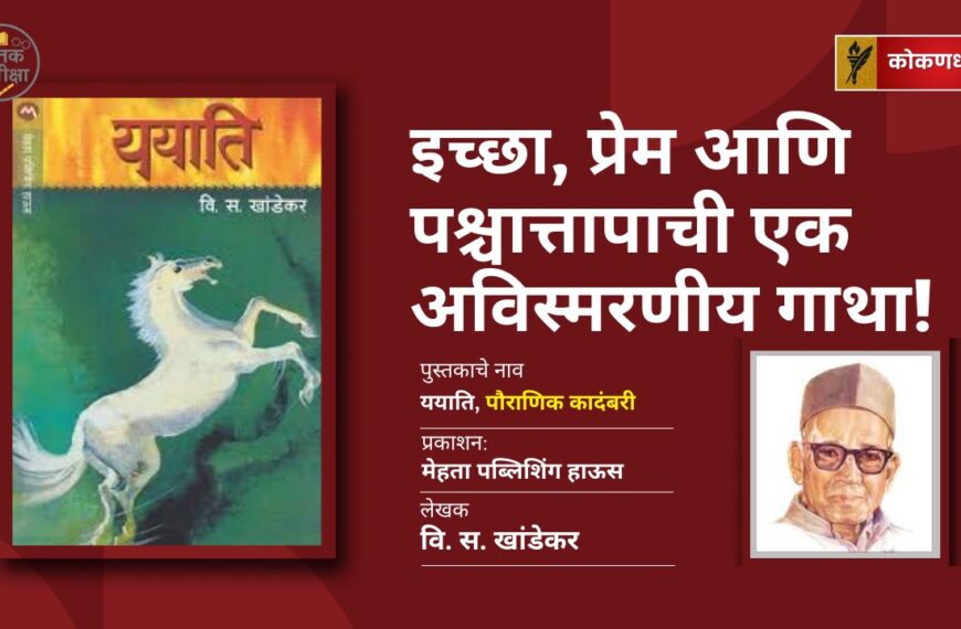 ययाति: इच्छा, प्रेम आणि पश्चात्तापाची एक अविस्मरणीय गाथा!