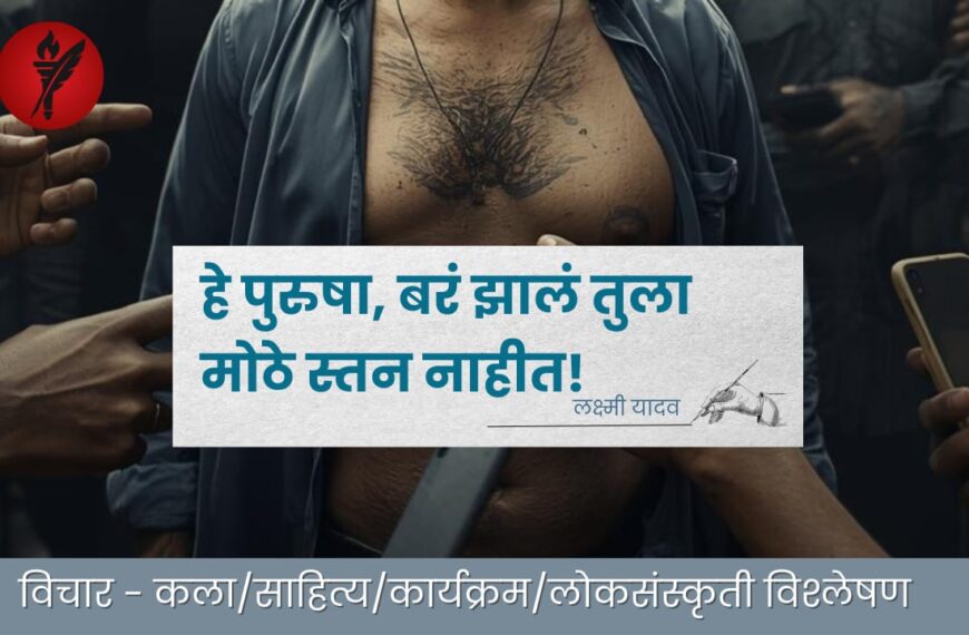 हे पुरुषा, बरं झालं तुला मोठे स्तन नाहीत!