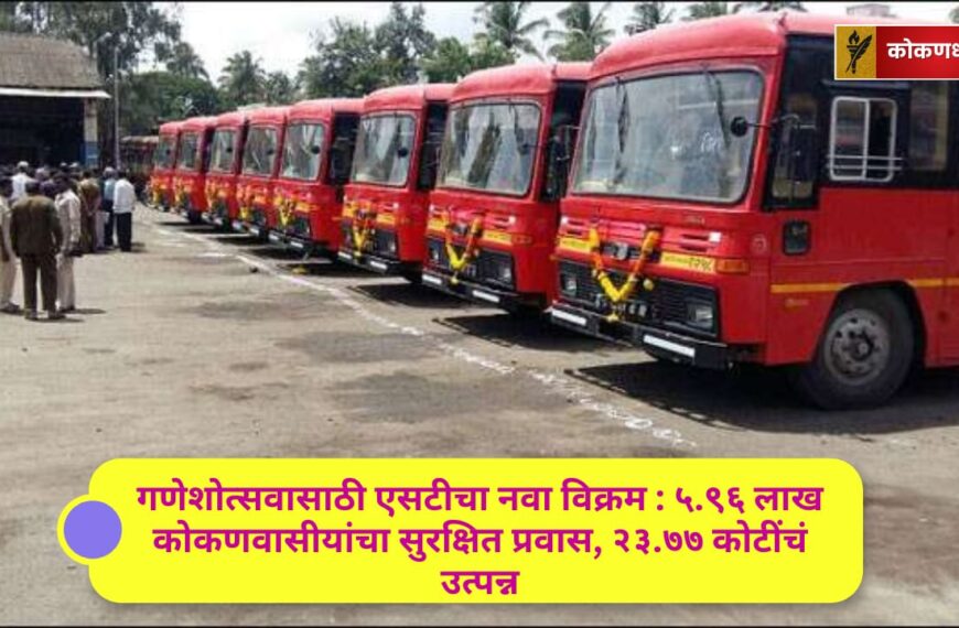 गणेशोत्सवासाठी एसटीचा नवा विक्रम : ५.९६ लाख कोकणवासीयांचा सुरक्षित प्रवास, २३.७७ कोटींचं उत्पन्न