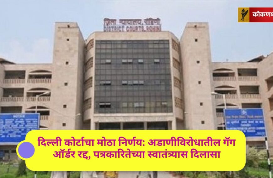 दिल्ली कोर्टाचा मोठा निर्णय: अडाणीविरोधातील गॅग ऑर्डर रद्द, पत्रकारितेच्या स्वातंत्र्यास दिलासा
