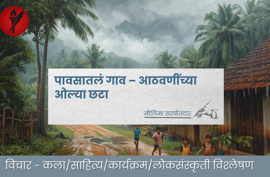पावसातलं गाव – आठवणींच्या ओल्या छटा