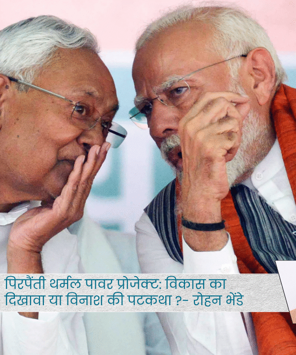 पिरपैंती थर्मल पावर प्रोजेक्ट: विकास का दिखावा या विनाश की पटकथा?