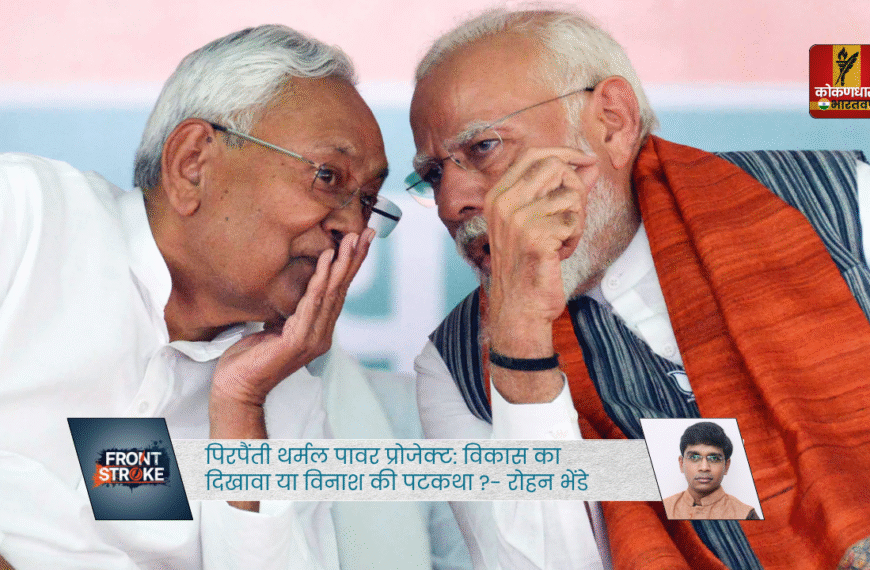 पिरपैंती थर्मल पावर प्रोजेक्ट: विकास का दिखावा या विनाश की पटकथा?