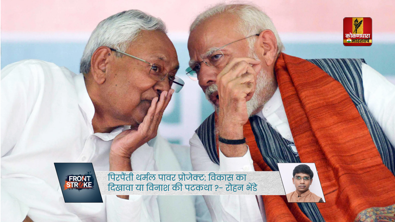 पिरपैंती थर्मल पावर प्रोजेक्ट: विकास का दिखावा या विनाश की पटकथा?