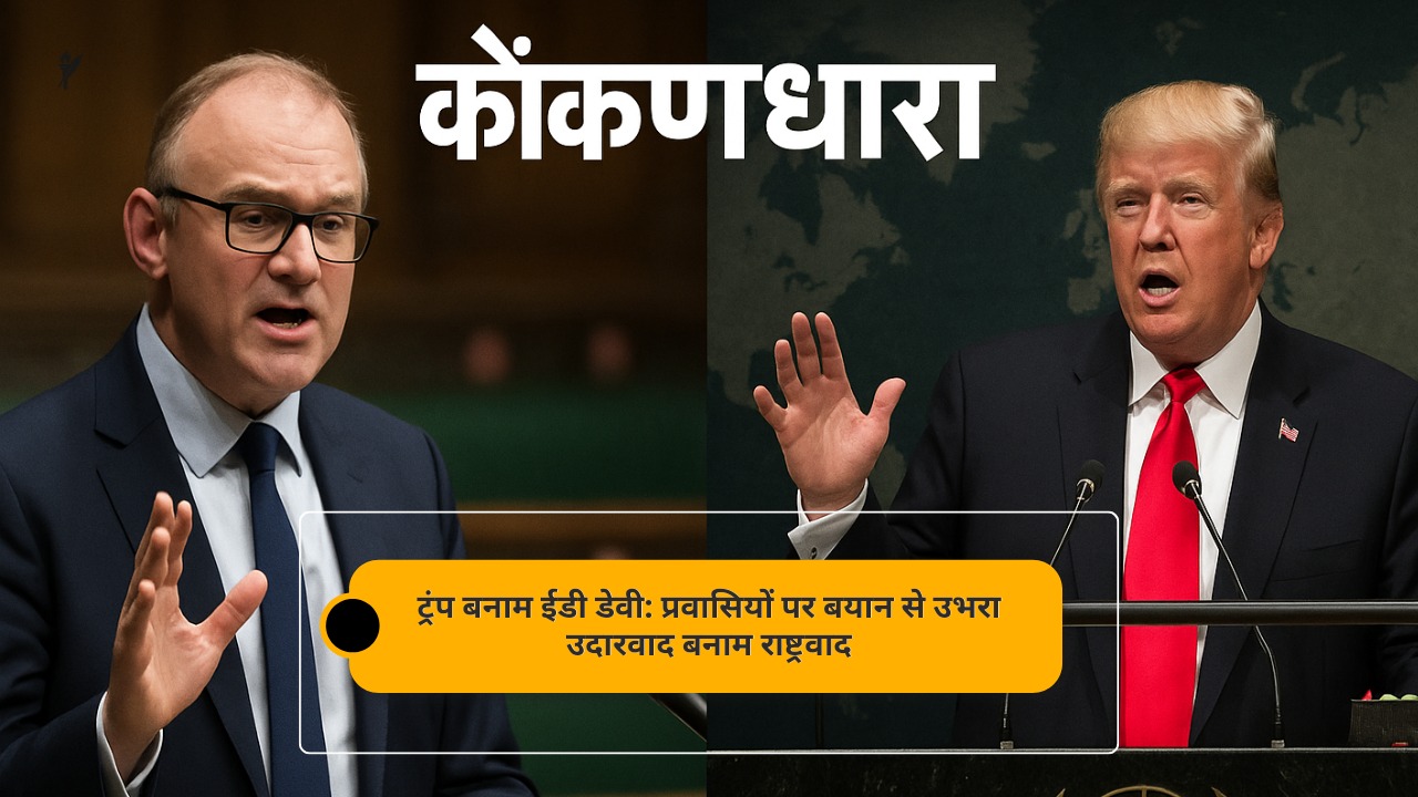 ट्रंप बनाम ईडी डेवी: प्रवासियों पर बयान से उभरा उदारवाद बनाम राष्ट्रवाद