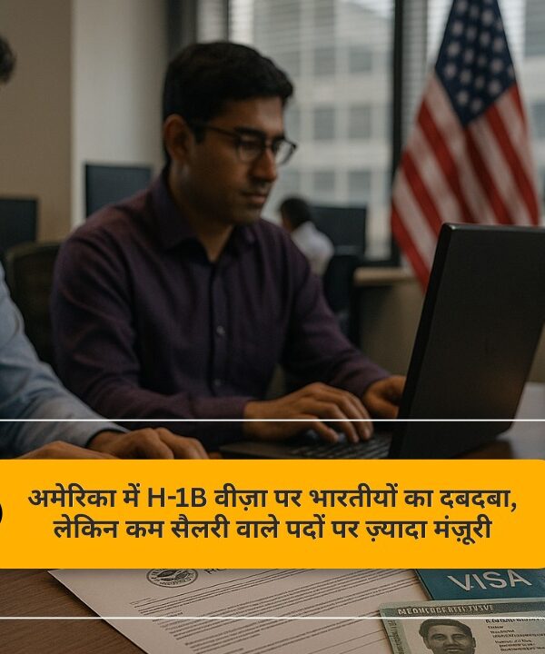 अमेरिका में H-1B वीज़ा पर भारतीयों का दबदबा, लेकिन कम सैलरी वाले पदों&hellip;
