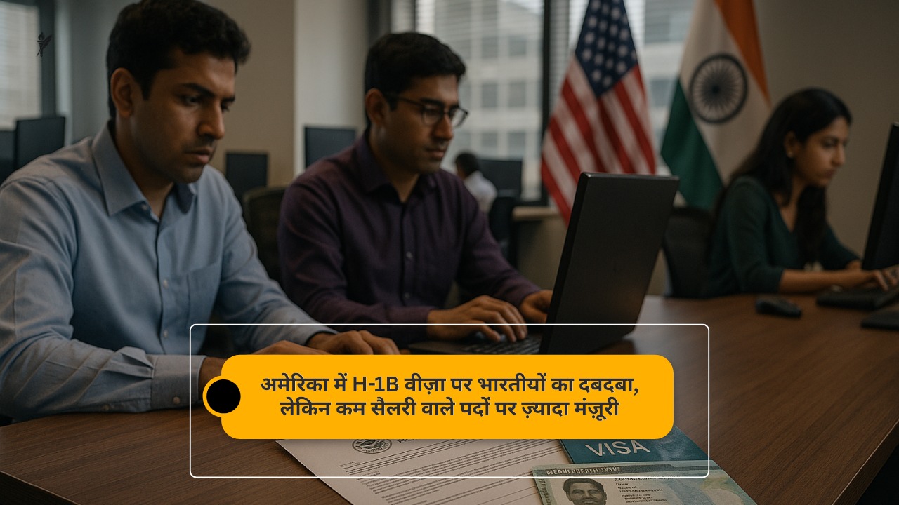 अमेरिका में H-1B वीज़ा पर भारतीयों का दबदबा, लेकिन कम सैलरी वाले पदों पर ज़्यादा मंज़ूरी