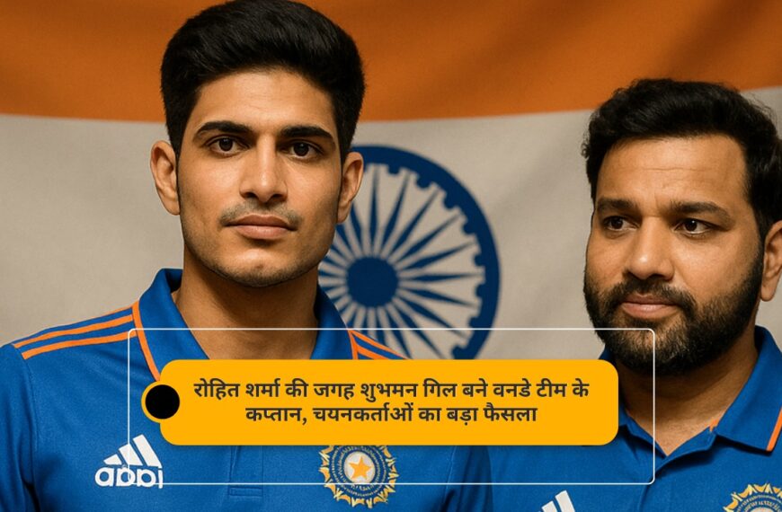 रोहित शर्मा की जगह शुभमन गिल बने वनडे टीम के कप्तान, चयनकर्ताओं का बड़ा फैसला