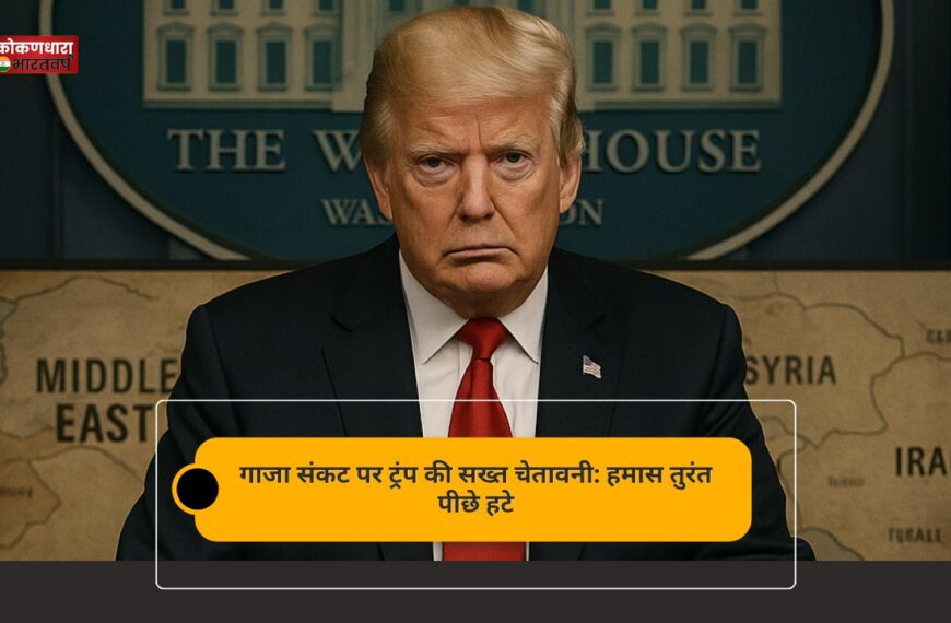 गाजा संकट पर ट्रंप की सख्त चेतावनी: हमास तुरंत पीछे हटे