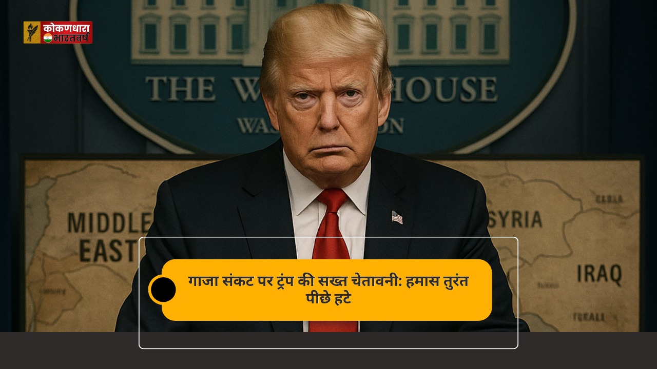 गाजा संकट पर ट्रंप की सख्त चेतावनी: हमास तुरंत पीछे हटे