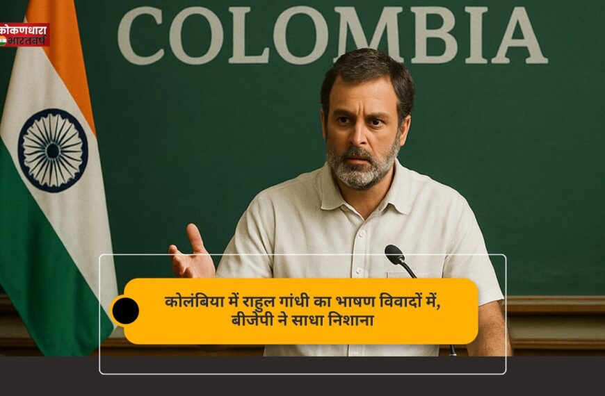 कोलंबिया में राहुल गांधी का भाषण विवादों में, बीजेपी ने साधा निशाना
