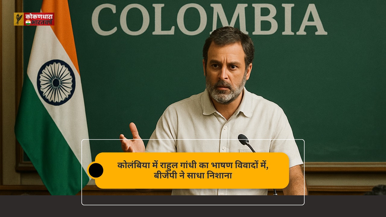 कोलंबिया में राहुल गांधी का भाषण विवादों में, बीजेपी ने साधा निशाना