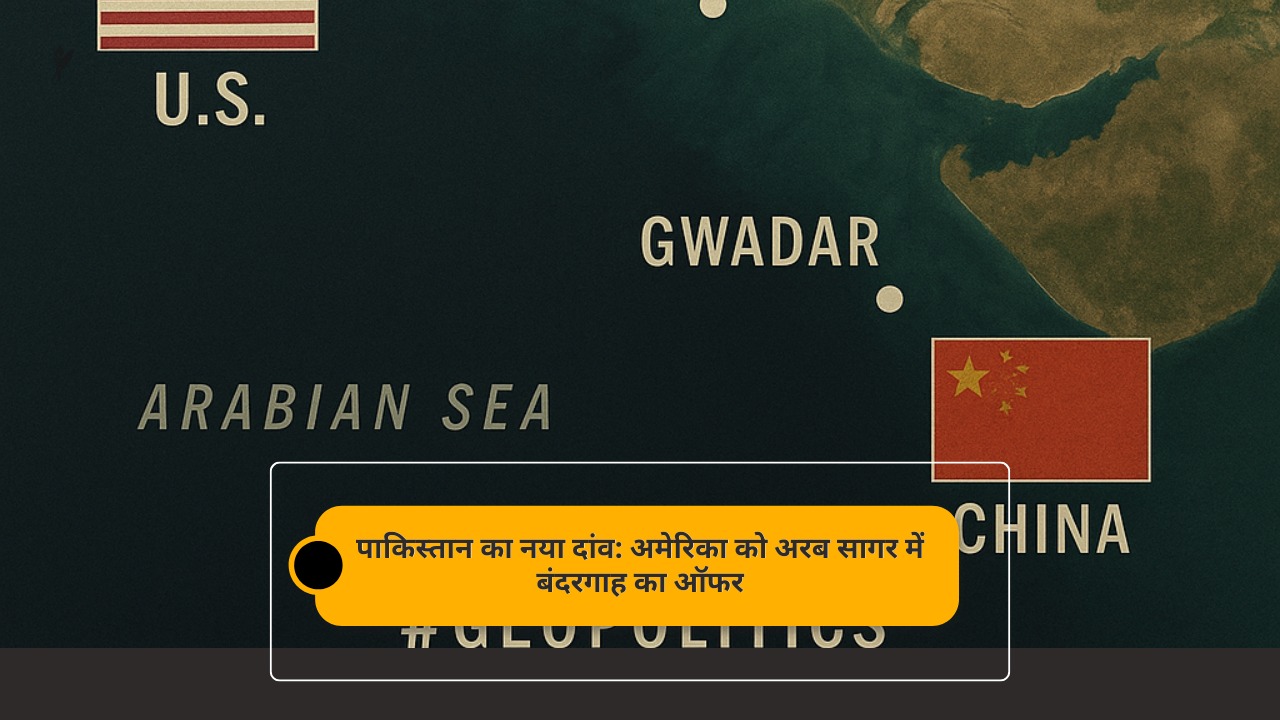 पाकिस्तान का नया दांव: अमेरिका को अरब सागर में बंदरगाह का ऑफर